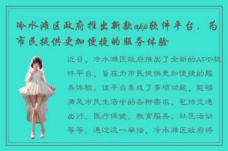 冷水滩区政府推出新款app软件平台，为市民提供更加便捷的服务体验