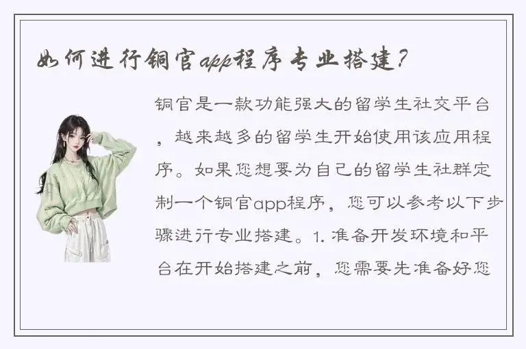 如何进行铜官app程序专业搭建？
