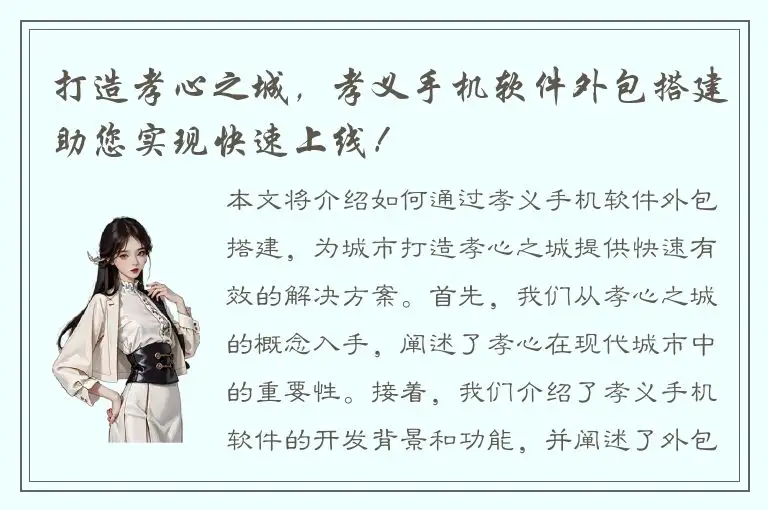 打造孝心之城，孝义手机软件外包搭建助您实现快速上线！