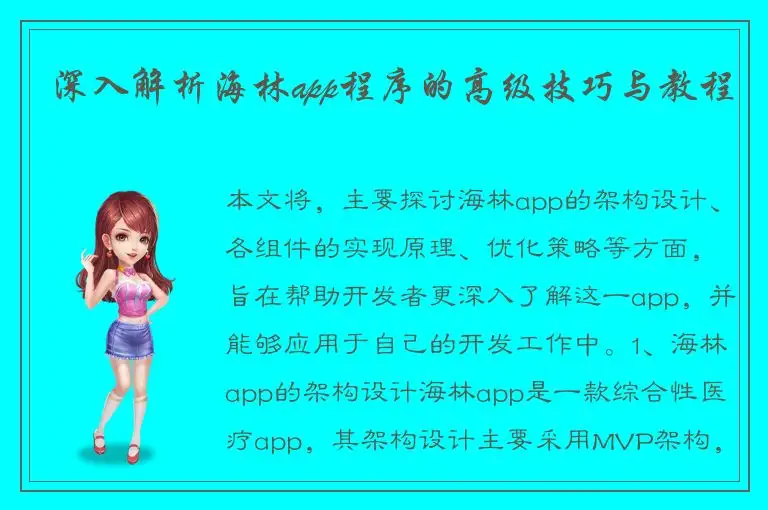 深入解析海林app程序的高级技巧与教程