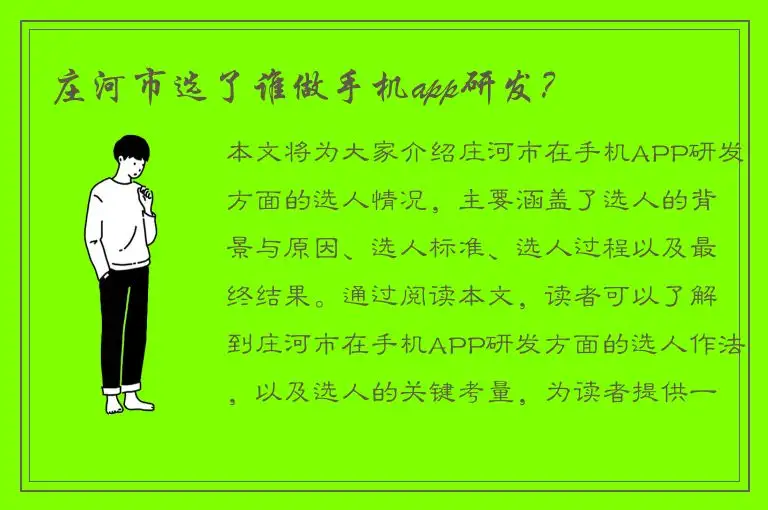 庄河市选了谁做手机app研发？