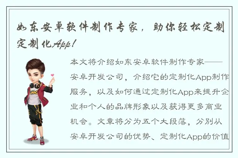 如东安卓软件制作专家，助你轻松定制定制化App！