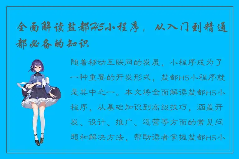 全面解读盐都H5小程序，从入门到精通都必备的知识