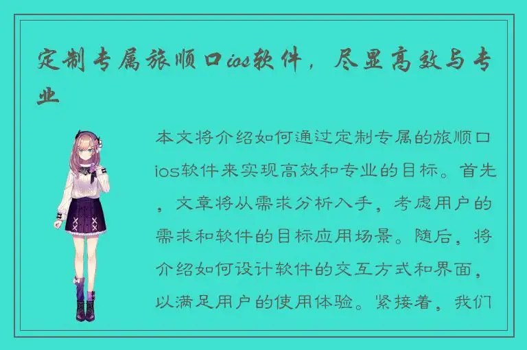 定制专属旅顺口ios软件，尽显高效与专业