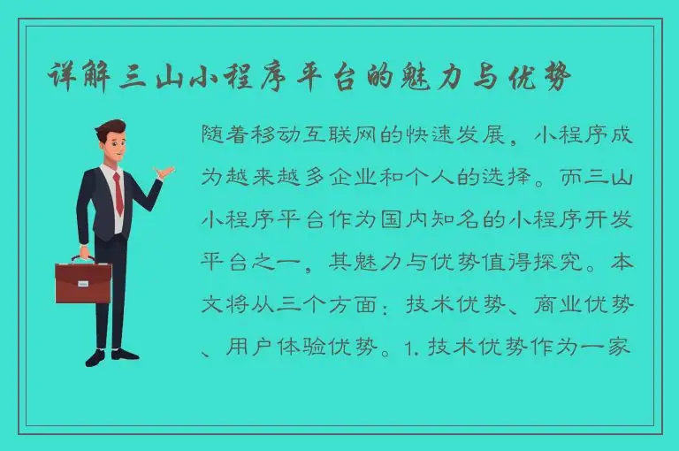 详解三山小程序平台的魅力与优势