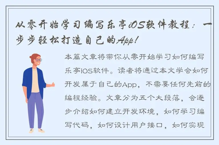 从零开始学习编写乐亭iOS软件教程：一步步轻松打造自己的App！