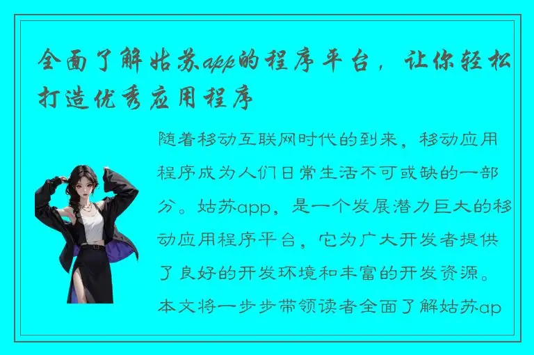 全面了解姑苏app的程序平台，让你轻松打造优秀应用程序
