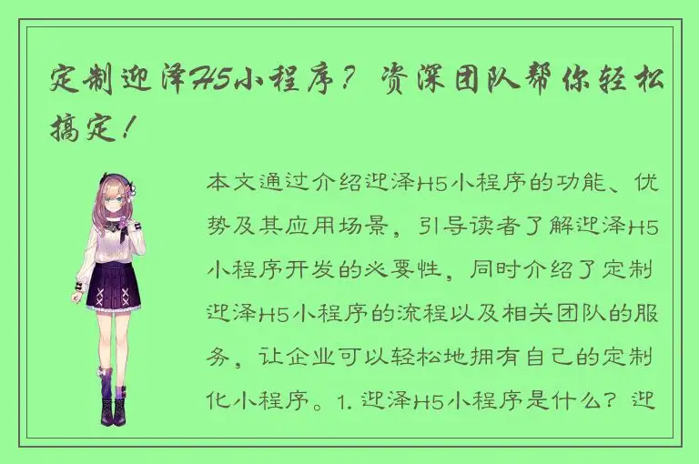 定制迎泽H5小程序？资深团队帮你轻松搞定！