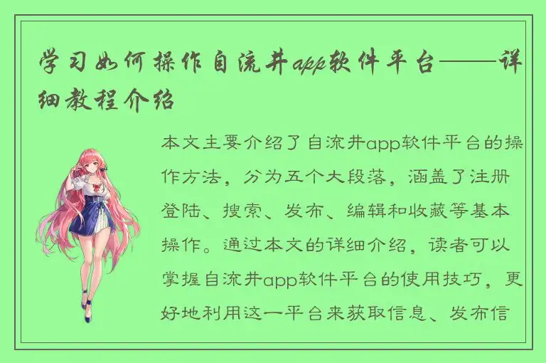 学习如何操作自流井app软件平台——详细教程介绍