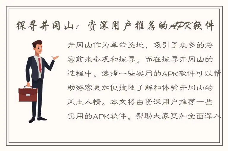 探寻井冈山：资深用户推荐的APK软件