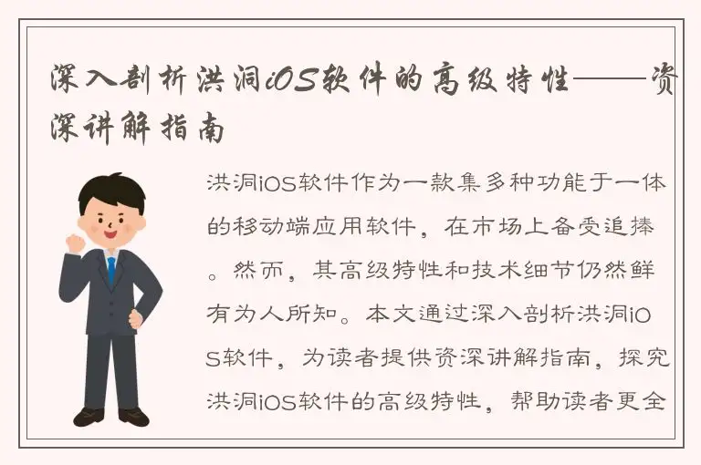 深入剖析洪洞iOS软件的高级特性——资深讲解指南
