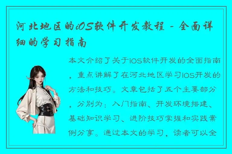 河北地区的iOS软件开发教程 - 全面详细的学习指南