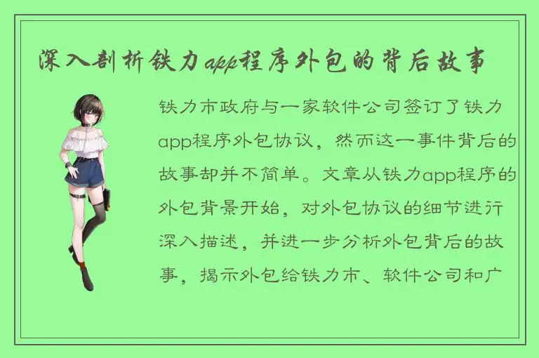 深入剖析铁力app程序外包的背后故事
