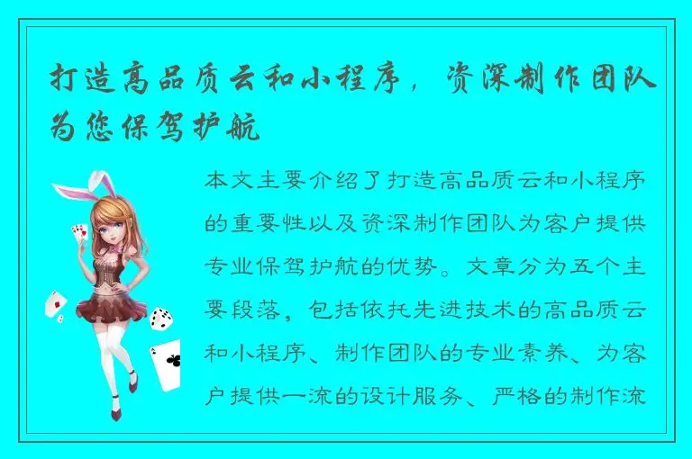 打造高品质云和小程序，资深制作团队为您保驾护航