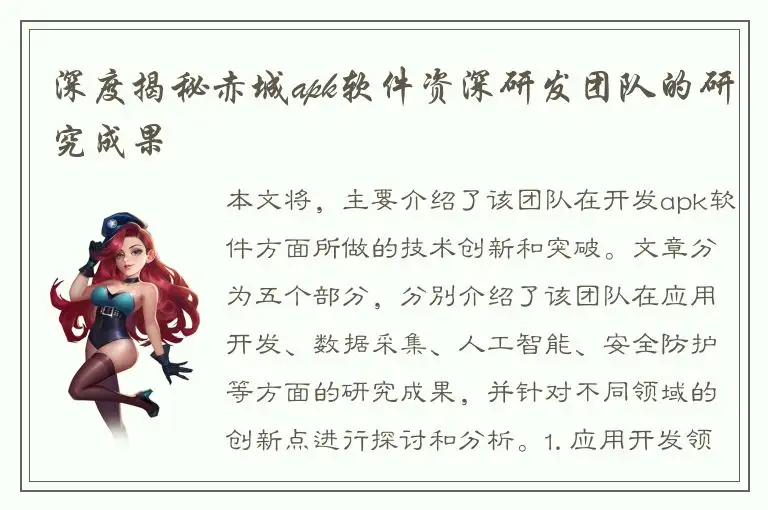 深度揭秘赤城apk软件资深研发团队的研究成果