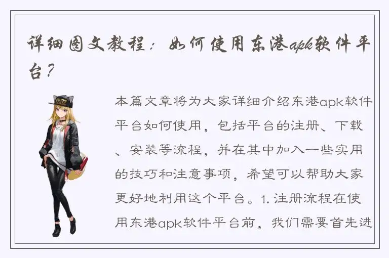 详细图文教程：如何使用东港apk软件平台？