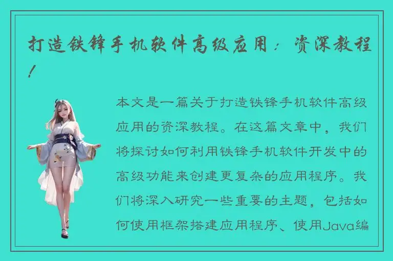 打造铁锋手机软件高级应用：资深教程！