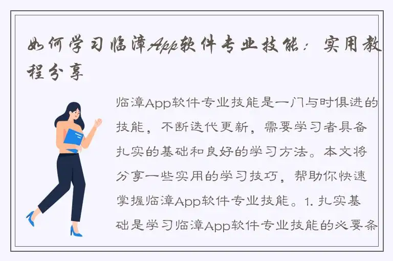 如何学习临漳App软件专业技能：实用教程分享