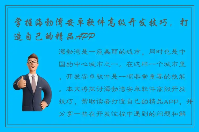 掌握海勃湾安卓软件高级开发技巧，打造自己的精品APP