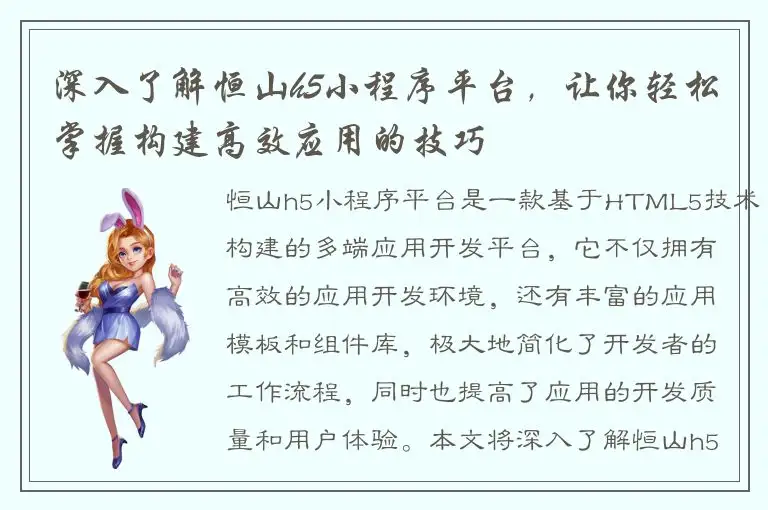 深入了解恒山h5小程序平台，让你轻松掌握构建高效应用的技巧