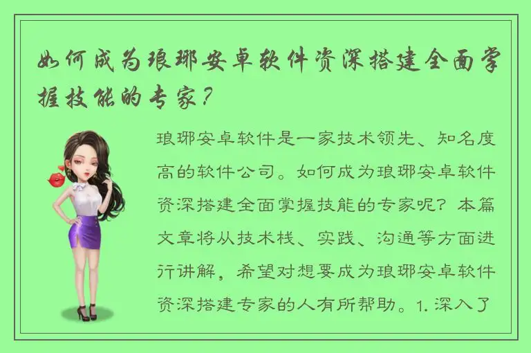 如何成为琅琊安卓软件资深搭建全面掌握技能的专家？