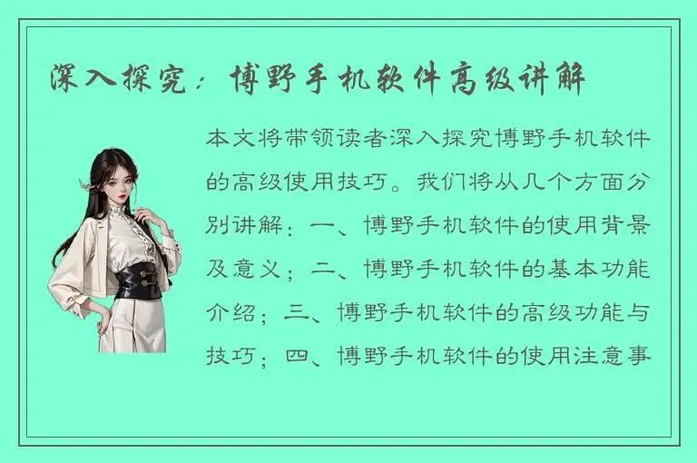 深入探究：博野手机软件高级讲解