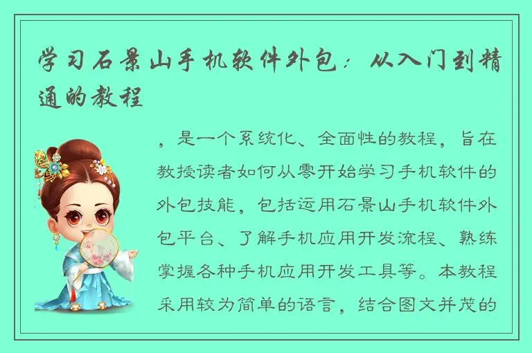 学习石景山手机软件外包：从入门到精通的教程