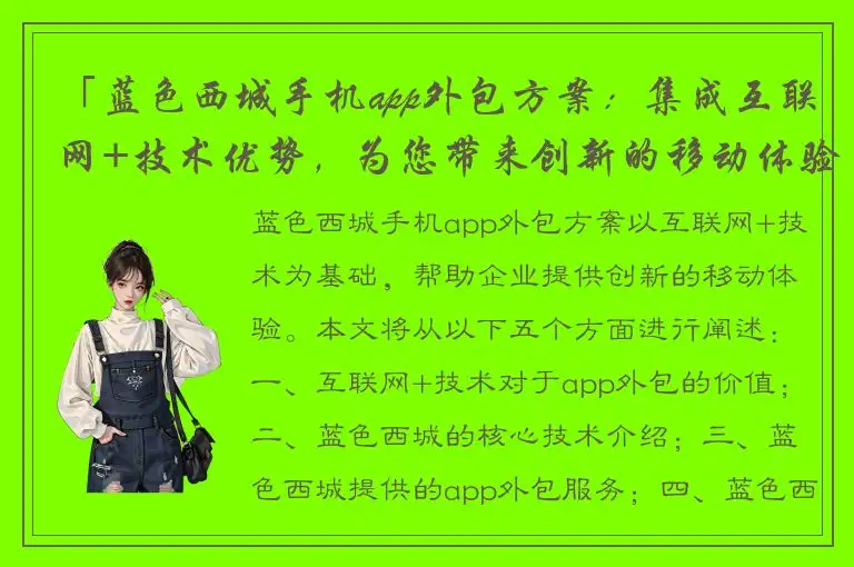 「蓝色西城手机app外包方案：集成互联网+技术优势，为您带来创新的移动体验」