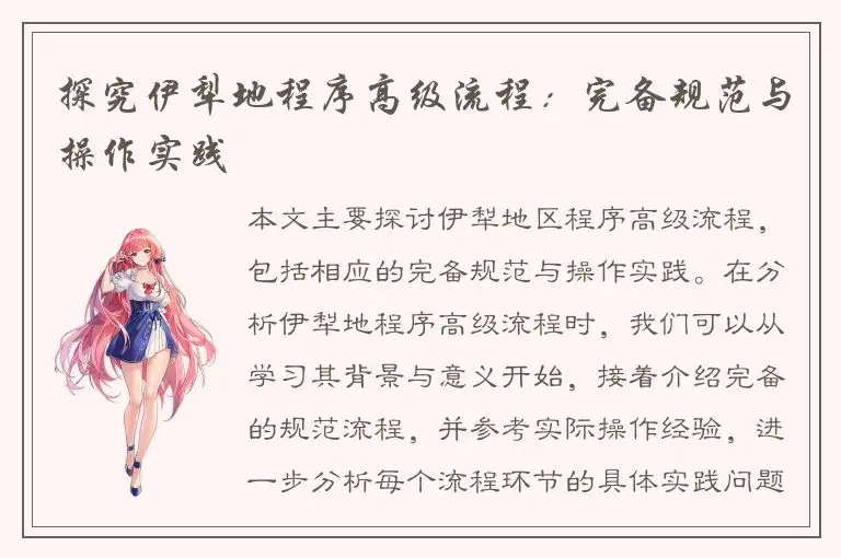 探究伊犁地程序高级流程：完备规范与操作实践