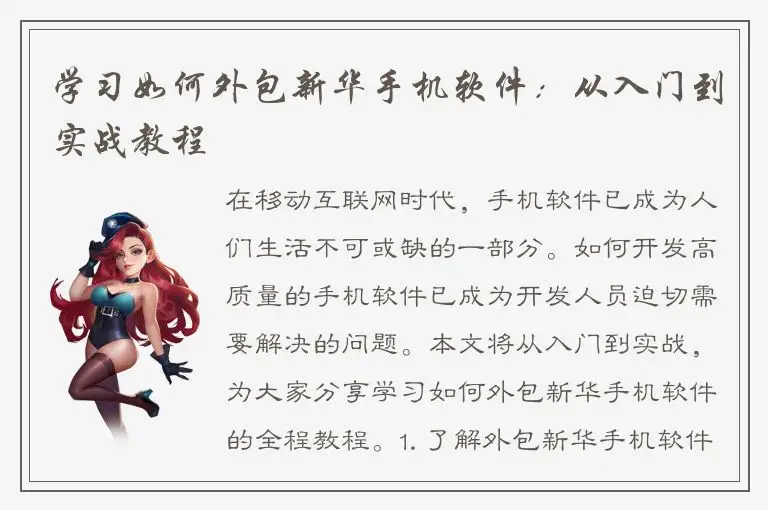 学习如何外包新华手机软件：从入门到实战教程
