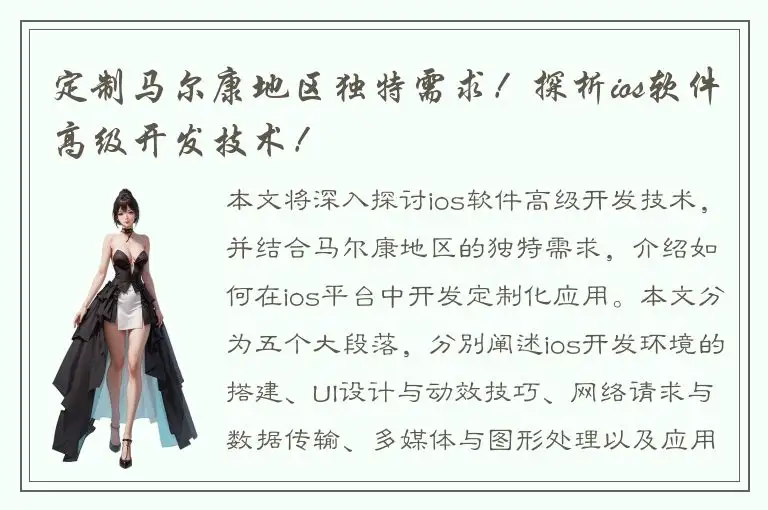 定制马尔康地区独特需求！探析ios软件高级开发技术！