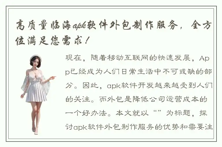 高质量临海apk软件外包制作服务，全方位满足您需求！