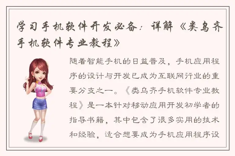 学习手机软件开发必备：详解《类乌齐手机软件专业教程》