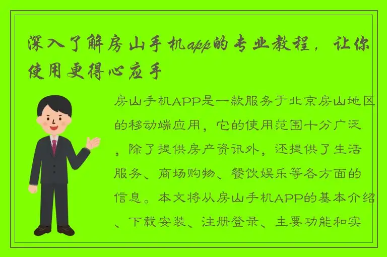 深入了解房山手机app的专业教程，让你使用更得心应手
