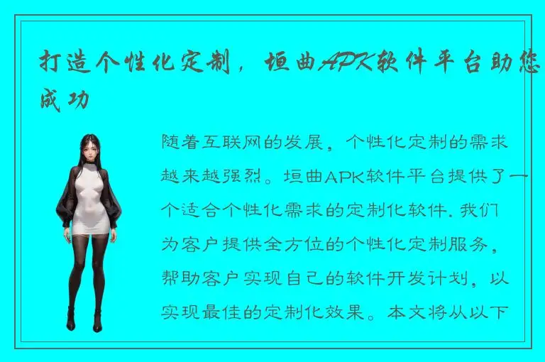 打造个性化定制，垣曲APK软件平台助您成功