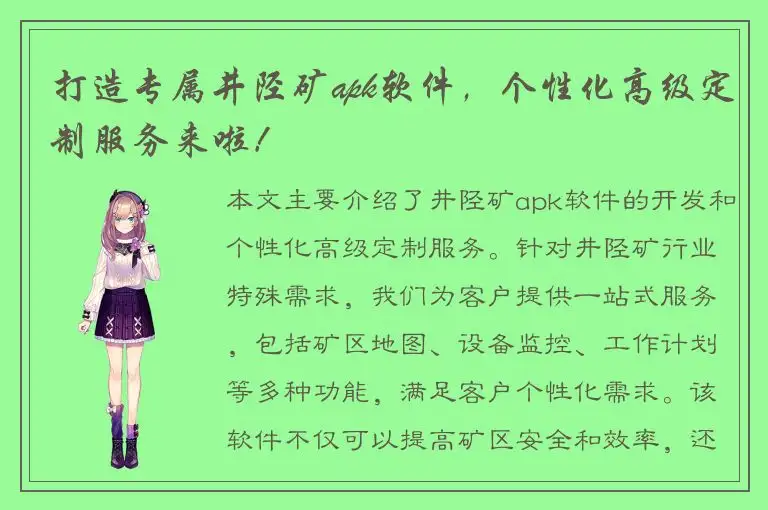 打造专属井陉矿apk软件，个性化高级定制服务来啦！