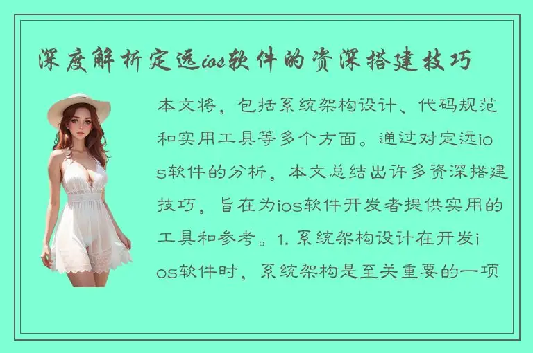 深度解析定远ios软件的资深搭建技巧