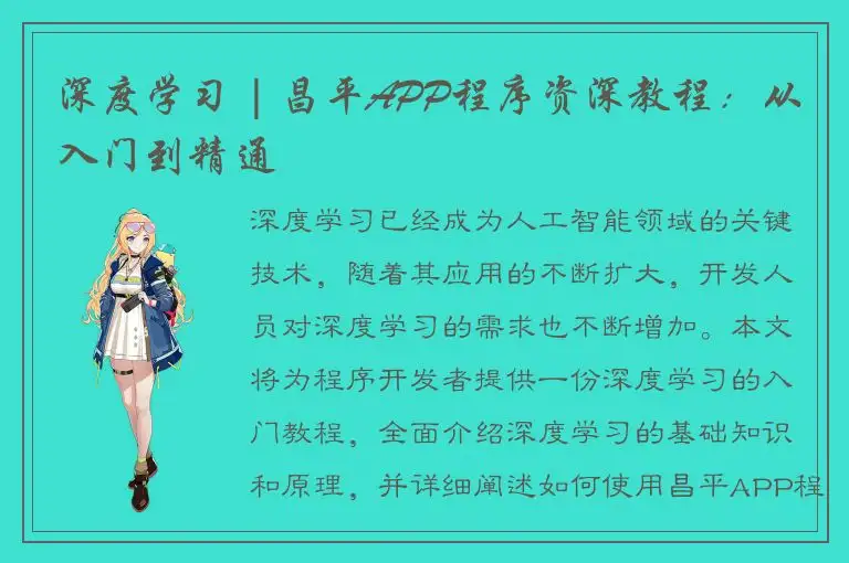 深度学习 | 昌平APP程序资深教程：从入门到精通