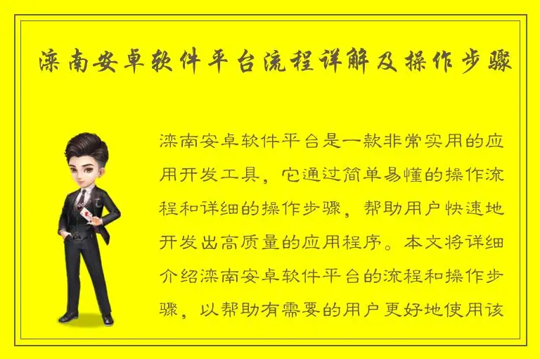 滦南安卓软件平台流程详解及操作步骤