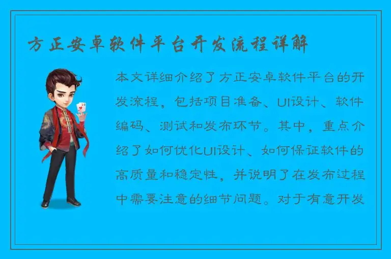 方正安卓软件平台开发流程详解