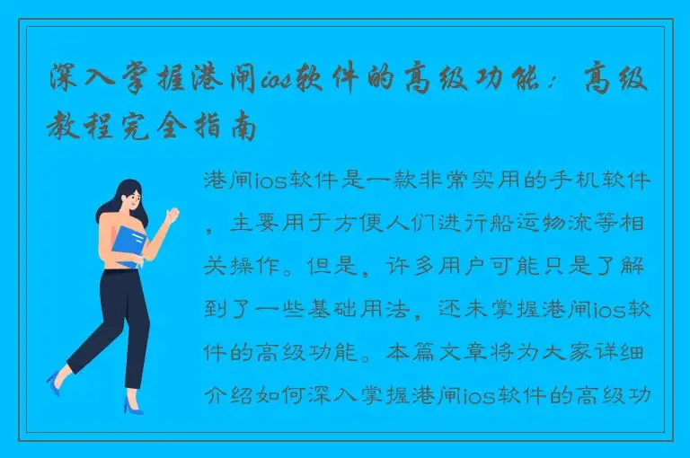 深入掌握港闸ios软件的高级功能：高级教程完全指南