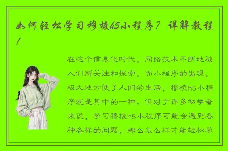 如何轻松学习穆棱h5小程序？详解教程！