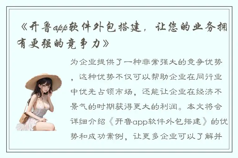 《开鲁app软件外包搭建，让您的业务拥有更强的竞争力》
