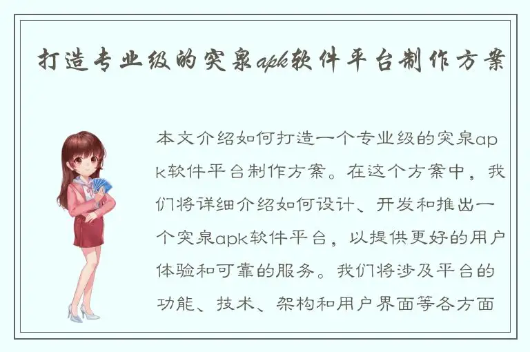 打造专业级的突泉apk软件平台制作方案