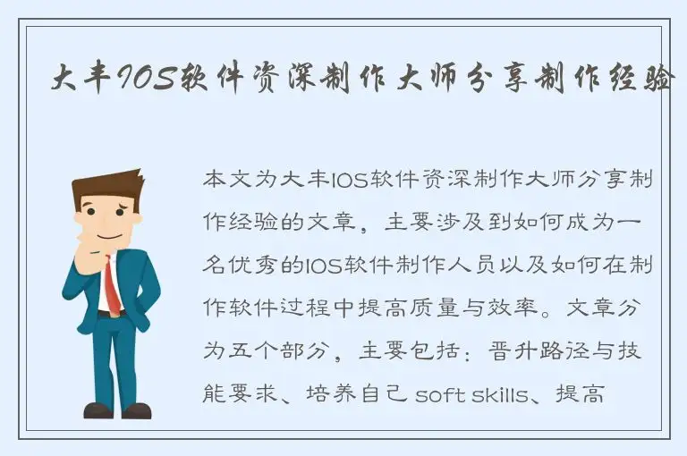 大丰IOS软件资深制作大师分享制作经验
