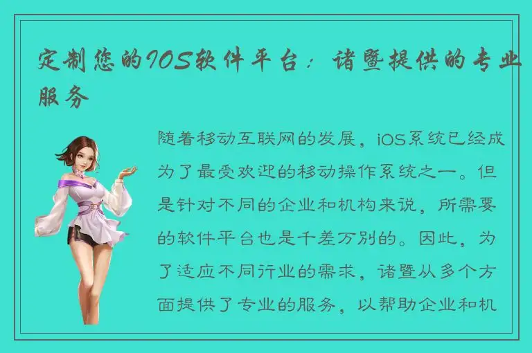 定制您的IOS软件平台：诸暨提供的专业服务