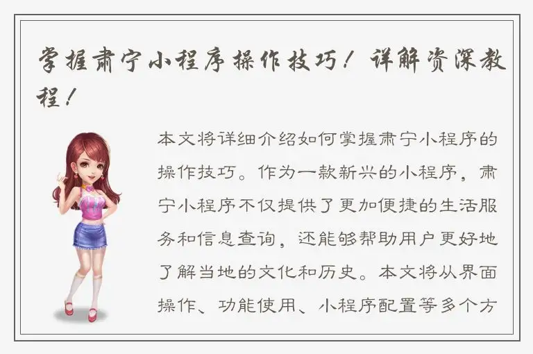 掌握肃宁小程序操作技巧！详解资深教程！