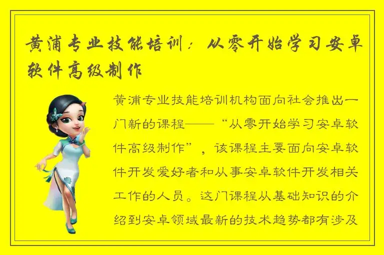 黄浦专业技能培训：从零开始学习安卓软件高级制作