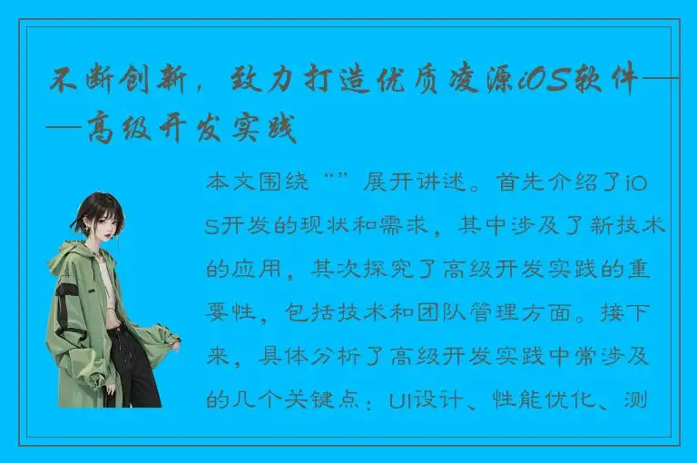 不断创新，致力打造优质凌源iOS软件——高级开发实践