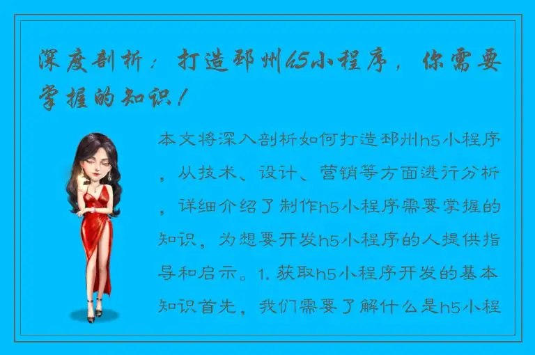 深度剖析：打造邳州h5小程序，你需要掌握的知识！